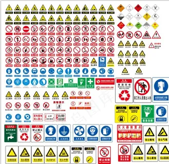 各类标识牌禁止 当心 注意标识图片