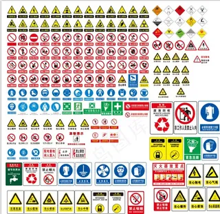 各类标识牌禁止 当心 注意标识图片