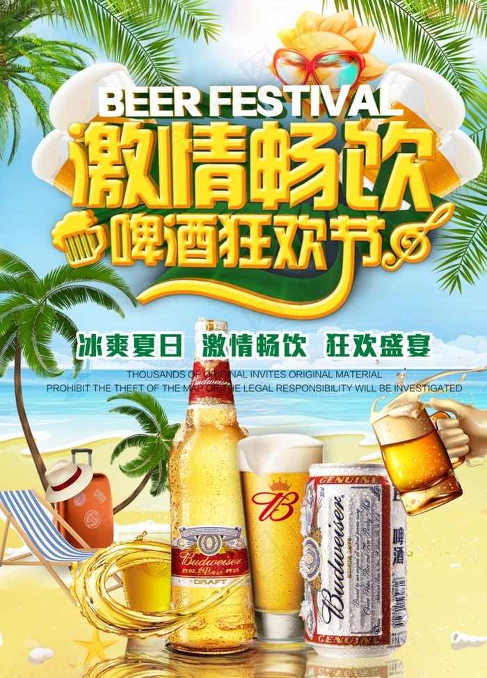 啤酒狂欢图片(2800X3733(DPI:150))psd模版下载