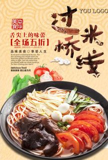 过桥米线美食海报.图片