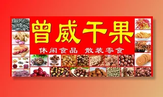 干果零食图片