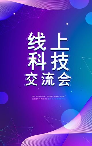 线上广交会科技未来企业海报图片