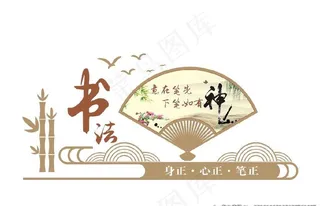 中国风书法文化墙图片