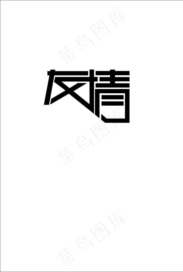 友情图片cdr矢量模版下载
