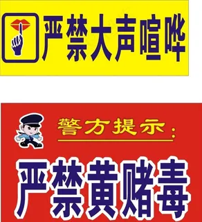 严禁黄赌毒图片