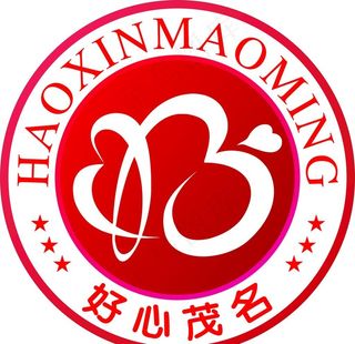 好心茂名标志logo图片