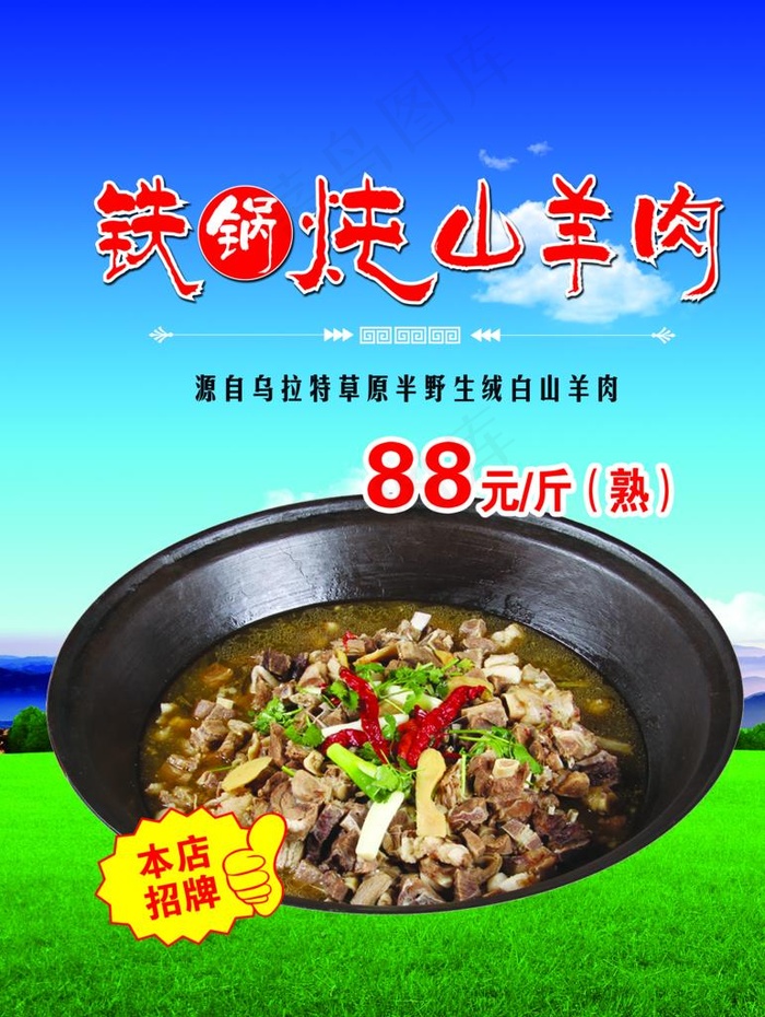 铁锅炖山羊肉图片(3425X4370(DPI:200))psd模版下载