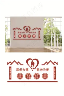 养老为德 敬老为善 文化墙图片