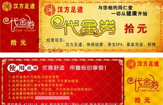汉方足道代金券图片