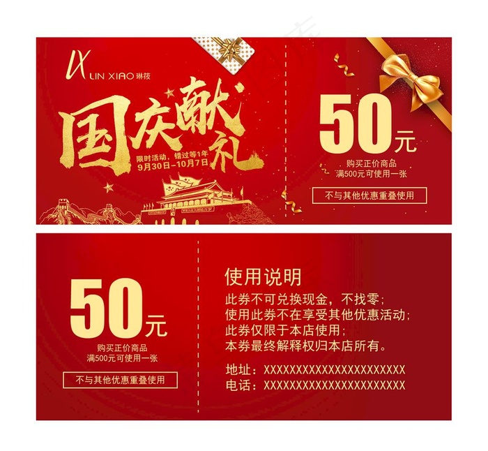 国庆献礼优惠券图片