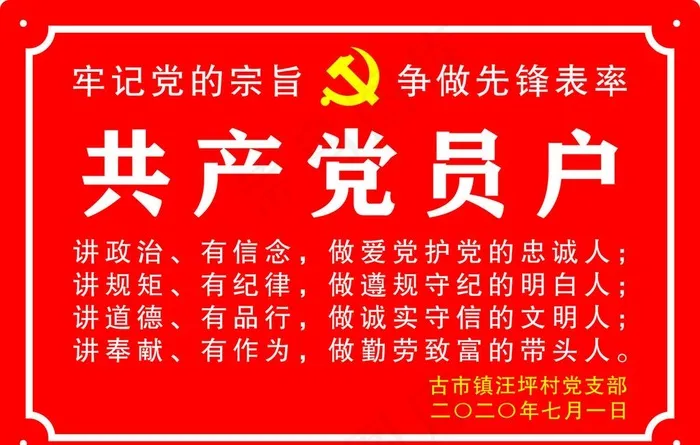 共产党员户图片cdr矢量模版下载