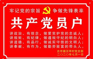 共产党员户图片