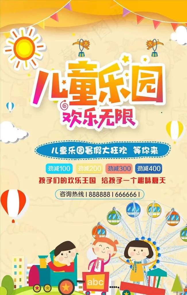 卡通儿童乐园欢乐无限海报图片psd模版下载