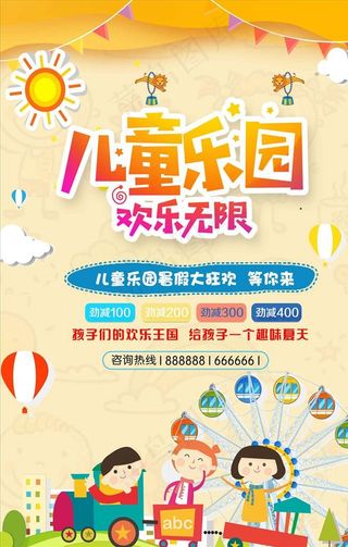 卡通儿童乐园欢乐无限海报图片