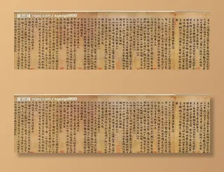 赵孟頫 高上大洞玉经5-3图片