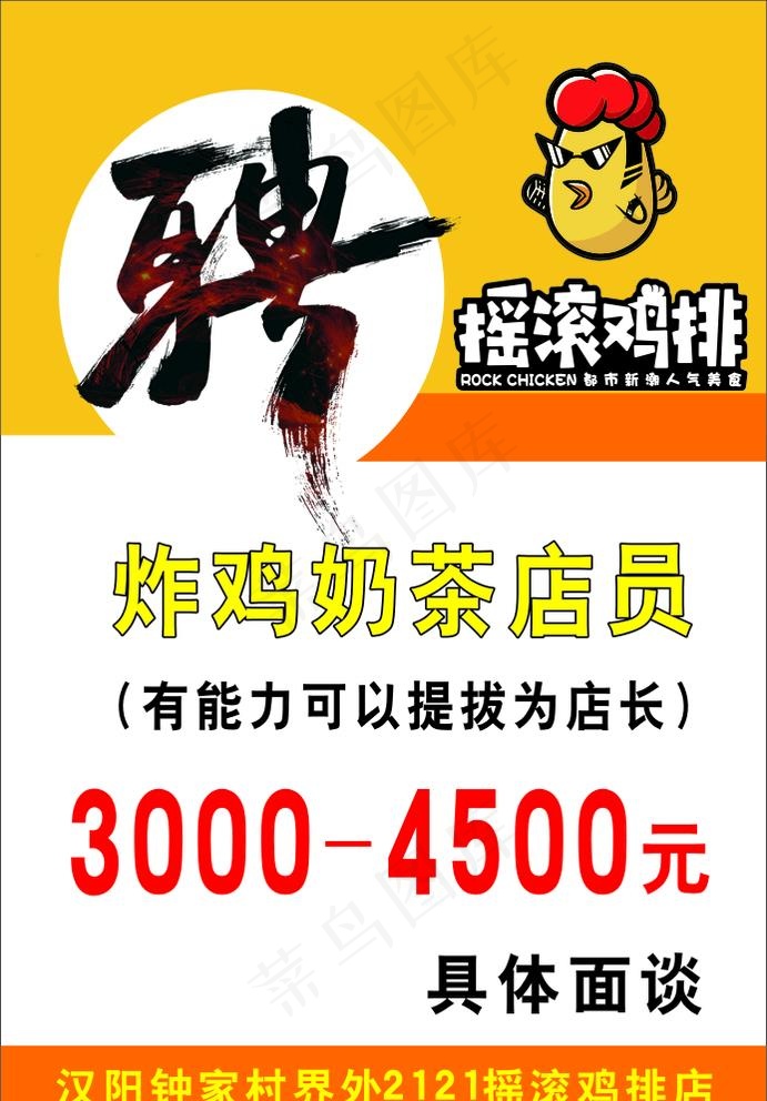 摇滚鸡排  招聘图片cdr矢量模版下载