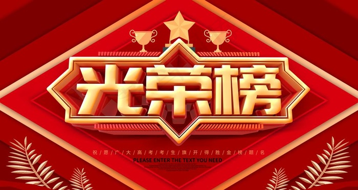 光荣榜图片(6299X3543(DPI:200))psd模版下载