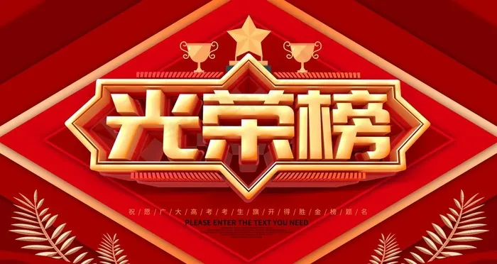 光荣榜图片(6299X3543(DPI:200))psd模版下载