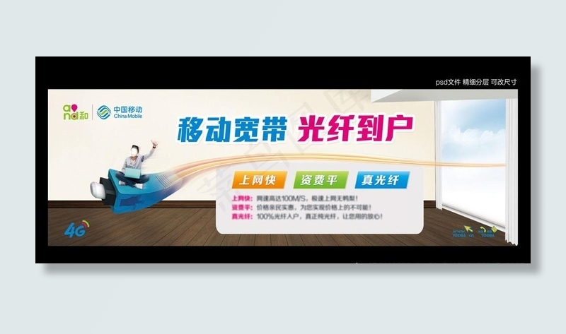 移动宽带 光纤到户图片(2835X945(DPI:300))psd模版下载