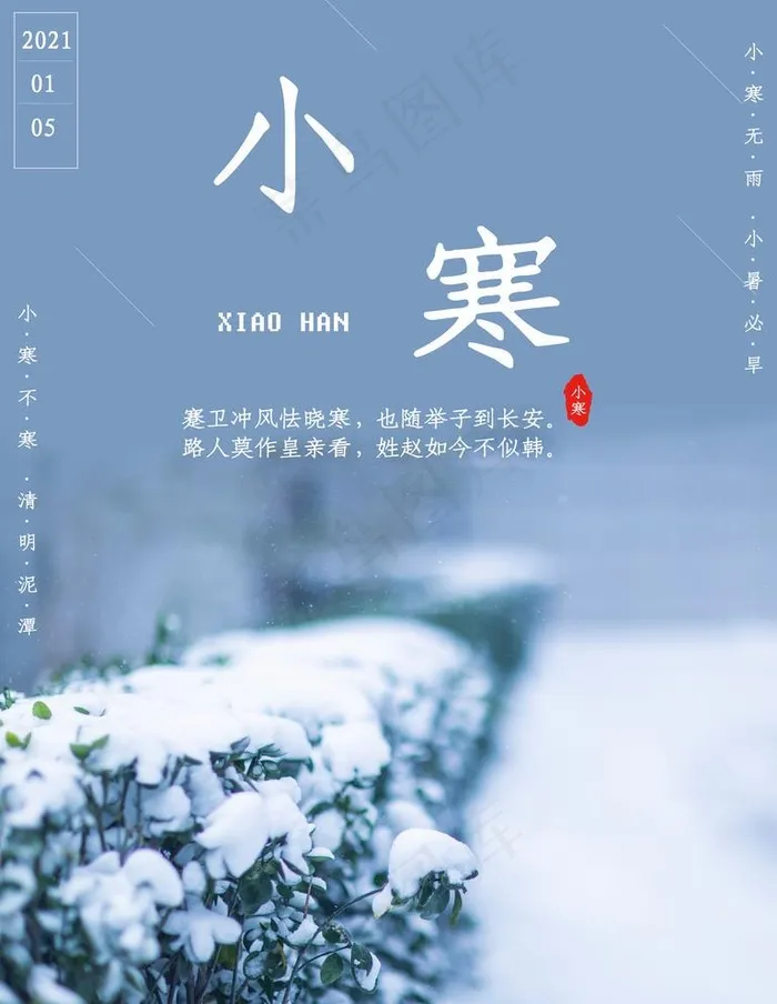 小寒图片(3543X4724(DPI:300))psd模版下载