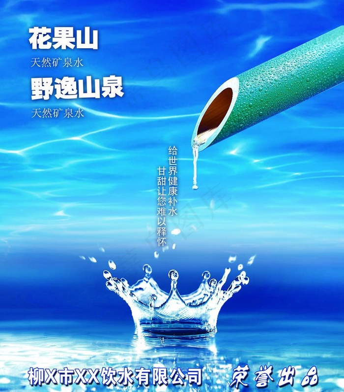 水 宣传图片