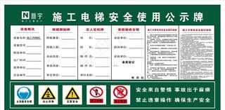 施工电梯安全使用公示牌图片