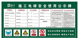 施工电梯安全使用公示牌图片