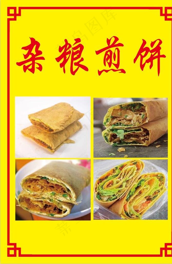 杂粮煎饼 五谷煎饼 香脆煎饼图片psd模版下载