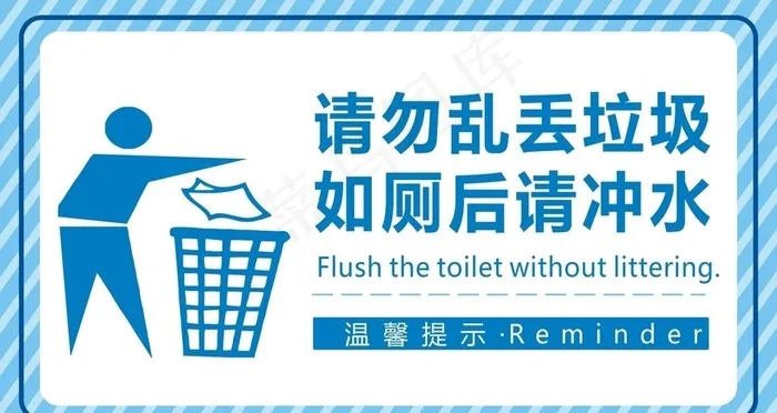 请勿乱丢垃圾图片cdr矢量模版下载