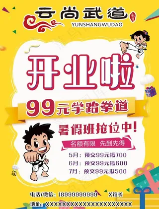 跆拳道暑假开业单页图片
