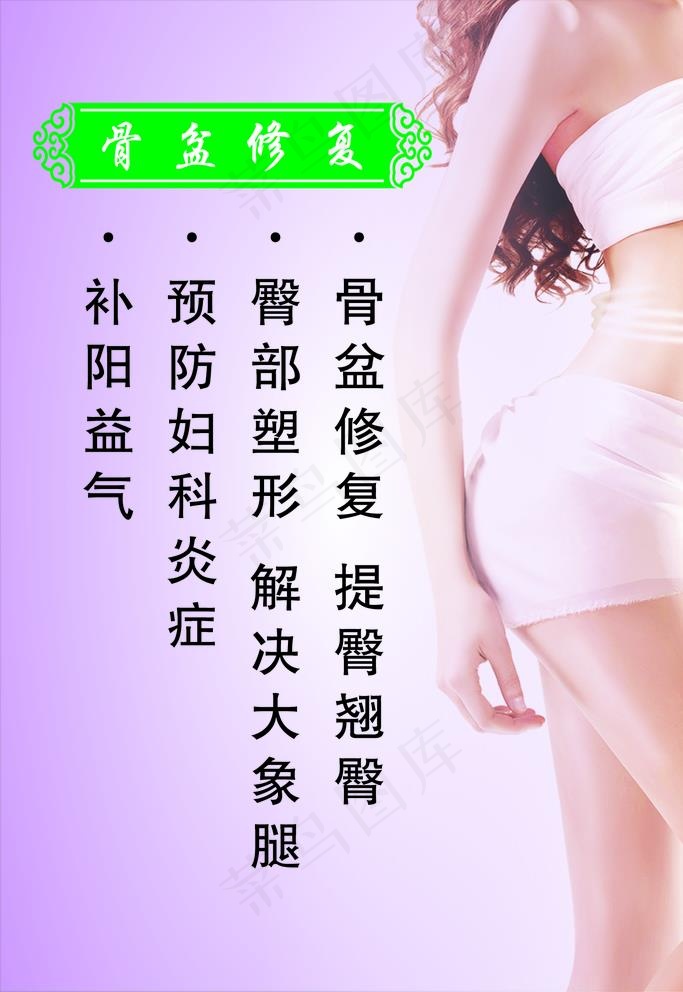 骨盆修复图片psd模版下载