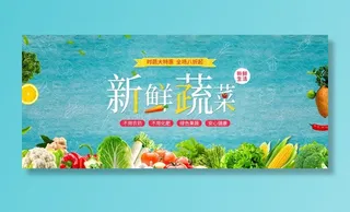 新鲜蔬菜海报图片