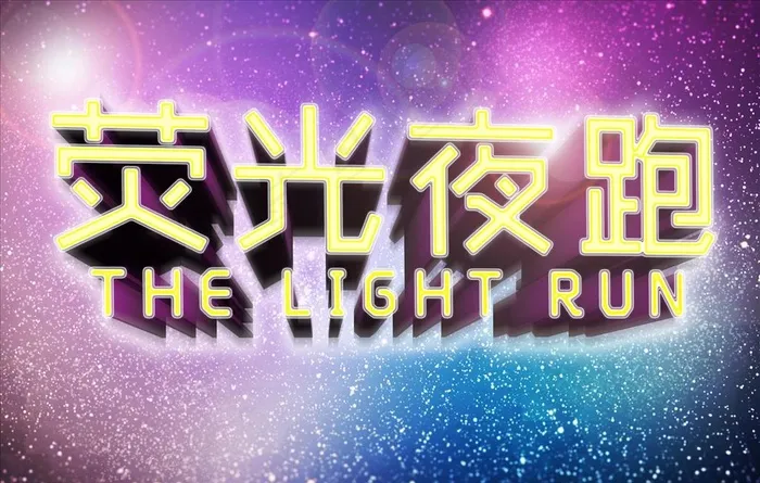 荧光夜跑图片(3543X2362(DPI:100))psd模版下载