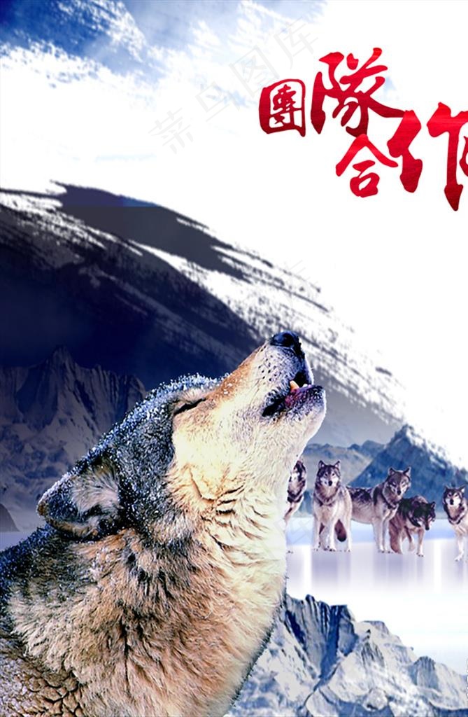 企业文化团队合作狼海报背景图片