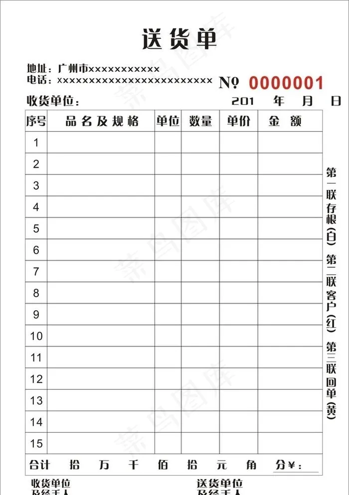 送货单图片cdr矢量模版下载