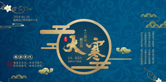 大寒图片(5191X2728(DPI:150))psd模版下载