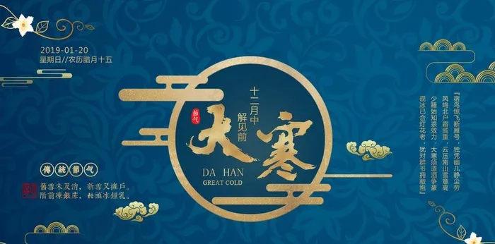 大寒图片(5191X2728(DPI:150))psd模版下载