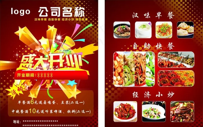 快餐店单页  盛大开业单页图片cdr矢量模版下载
