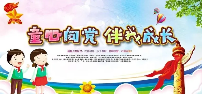 童心向党图片(6000X3000(DPI:150))psd模版下载