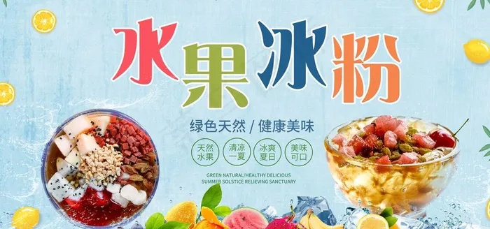 水果冰粉海报图片(7087X3543(DPI:150))psd模版下载