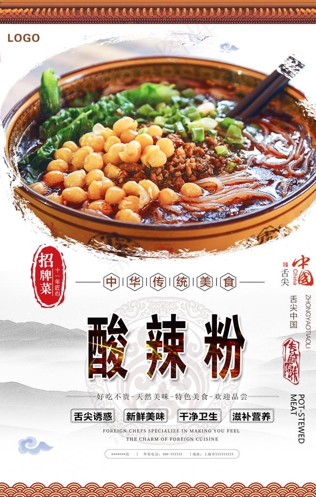 酸辣粉美食海报图片(3150X4724(DPI:200))psd模版下载