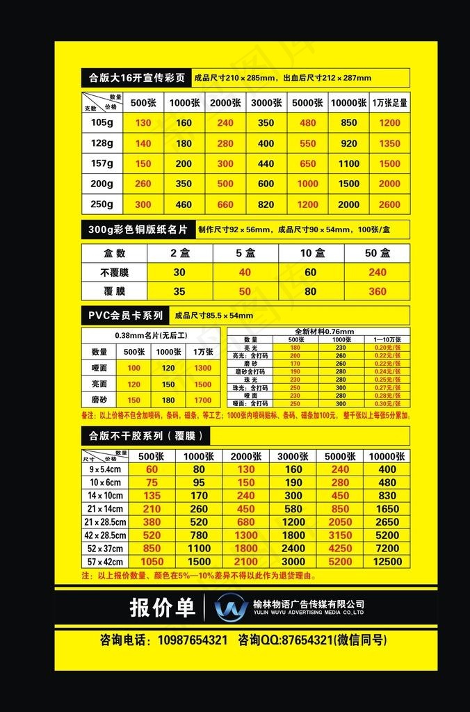 物语广告报价单图片cdr矢量模版下载