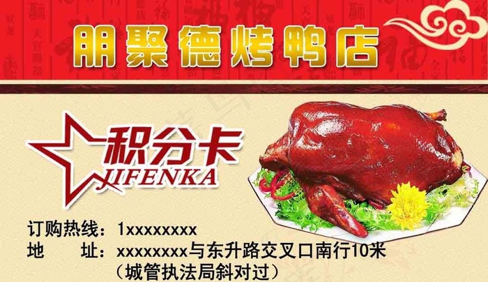 烤鸭店名片图片psd模版下载