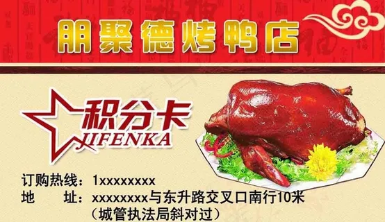 烤鸭店名片图片