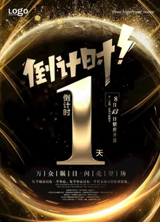 倒计时海报图片