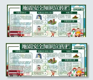 地震展板图片