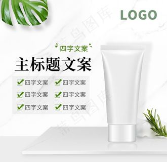 化妆品主图 淘宝主图排版图片