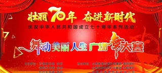 70周年 广场舞大赛图片