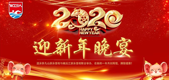 2020迎新图片