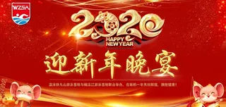 2020迎新图片
